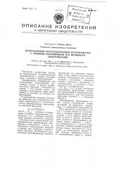 Коаксиальный четвертьволновый трансформатор с плавной регулировкой его волнового сопротивления (патент 96116)