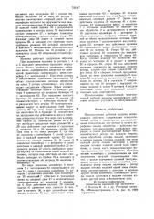 Многопоточная рабочая машина непрерывного действия (патент 732147)