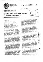 Устройство для контроля электрического монтажа (патент 1151991)