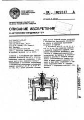 Устройство для регулирования закрытой высоты пресса (патент 1022817)