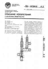 Смесительное устройство (патент 1473818)