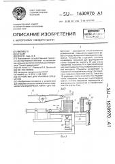 Устройство для упаковки предметов (патент 1630970)
