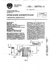 Теплопередающее устройство (патент 1657926)