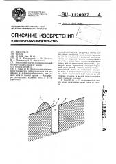 Способ защиты почв от водной эрозии (патент 1120927)