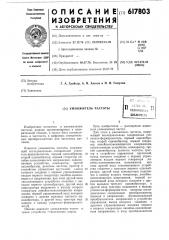 Умножитель частоты (патент 617803)