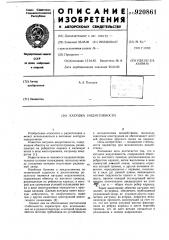 Катушка индуктивности (патент 920861)