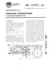 Машина для посадки горшечной рассады (патент 1276279)