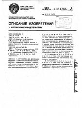 Устройство для формования оболочек с коротковолокнистым наполнителем (патент 1031745)