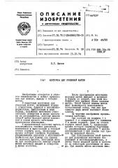 Клеточка для пчелиной матки (патент 447137)