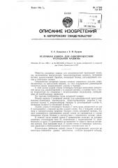 Резервная камера для однопроцессной трепальной машины (патент 117209)