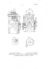 Машина автоматической резки на куски лент, тесьмы, веревок и т.п. материалов (патент 66913)