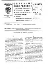 Устройство для обработки макулатурной массы (патент 655756)