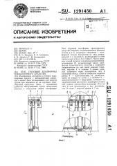 Тент грузовой платформы транспортного средства (патент 1291450)