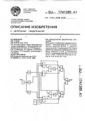 Демодулятор дискретных сигналов (патент 1741285)