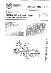 Грузозахватное устройство (патент 1516449)