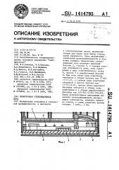 Прямоточная стекловаренная печь (патент 1414795)