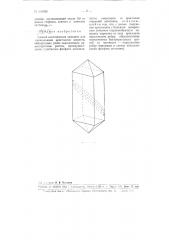 Способ изготовления затравок для выращивания кристаллов (патент 100988)