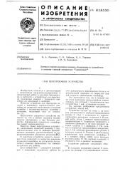 Перегрузочное устройство (патент 618330)
