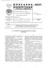 Устройство для изготовления бетонных изделий (патент 682371)