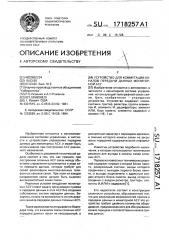 Устройство для коммутации каналов передачи данных мониторной асу (патент 1718257)
