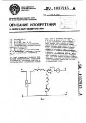 Устройство к аппарату контактной электротерапии (патент 1037915)