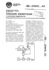 Способ регулирования температуры воздуха за калорифером (патент 1578416)