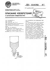 Устройство для дозирования спор грибов (патент 1318793)