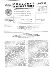 Способ модифицирования магниевых сплавов системы магний- алюминийцинк-марганец, загрязненных цирконием (патент 540935)