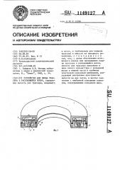 Устройство для ввода трассера в расходящийся поток (патент 1149127)