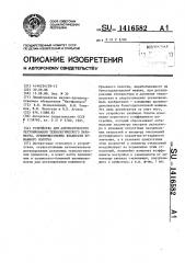 Устройство для автоматического регулирования технологического параметра,преимущественно влажности бумажного полотна (патент 1416582)