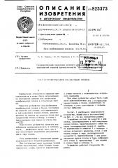 Устройство для расфасовки плодов (патент 825373)