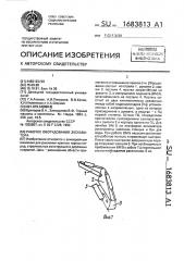 Рабочее оборудование экскаватора (патент 1683813)