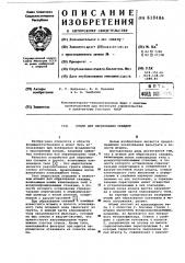 Штамп для образования скважин (патент 618486)