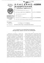 Устройство для измерения параметров инерционных звеньев систем регулирования (патент 622058)