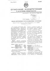 Способ изготовления термоизоляционных материалов (патент 66414)