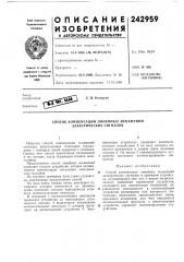 Способ компенсации линейных искажений электрических сигналов (патент 242959)