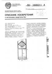 Устройство для герметизации конструкций (патент 1048211)