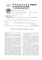 Патент ссср  298635 (патент 298635)