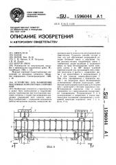 Устройство для возведения массивных монолитных сооружений (патент 1596044)