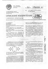 2,3,11,12-дифуразано-1,4,7,10,13,16- гексаоксациклооктадекадиен-2,11 (патент 1756320)
