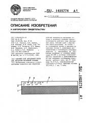 Рабочий слой абразивной ленты для обработки магнитной головки (патент 1425774)