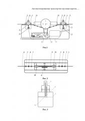Автоматизированная транспортно-грузовая каретка (патент 2610896)