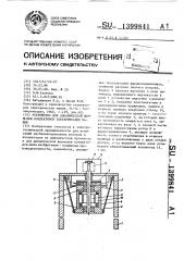 Устройство для динамической формовки коллекторов электрических машин (патент 1399841)