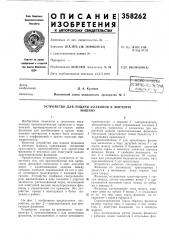 Устройство для подачи флаконов в моечнуюмашину (патент 358262)