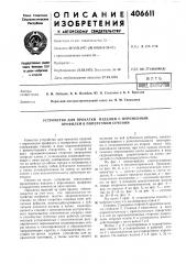 Фон! зншертов (патент 406611)
