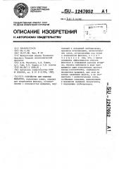 Устройство для очистки фильтров (патент 1247052)