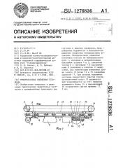 Монорельсовая подвесная установка (патент 1276836)