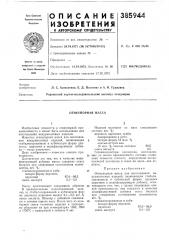 Огнеупорная масса (патент 385944)