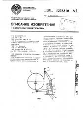 Прижимное устройство для каната лебедки (патент 1258810)