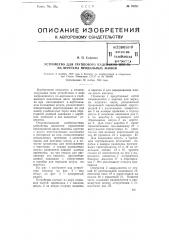 Устройство для группового надевания шпуль на веретена прядильных машин (патент 78281)